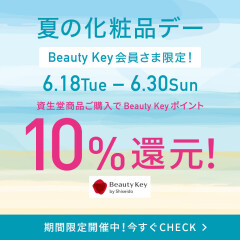 夏の資生堂化粧品デー開催！Beauty Keyポイント10％還元！