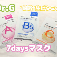 【Dr.G】 3種の『純粋』生ビタミン配合 肌悩み別7daysマスクが発売中！